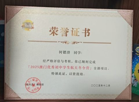 2025澳門優秀初中生北京航天冬令營-中學 - 7